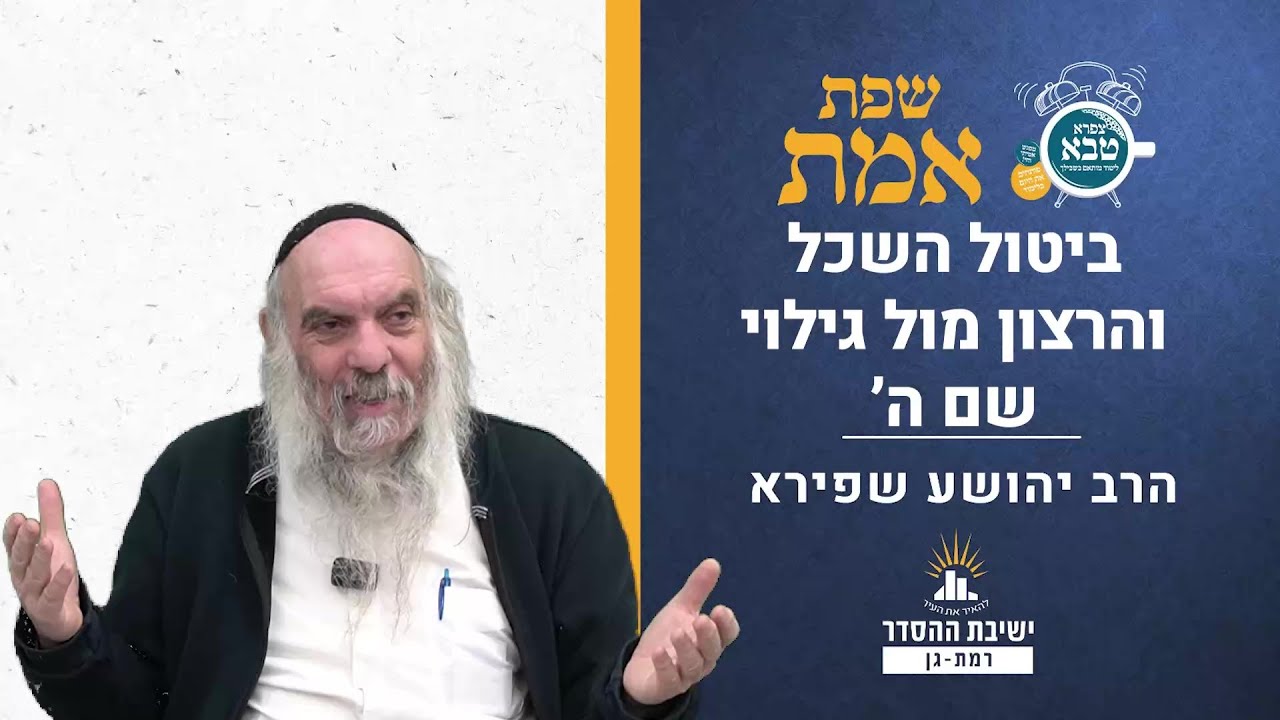 ביטול השכל והרצון מול גילוי שם ה' | שפת אמת לפרשת וארא - תרלא | הרב יהושע שפירא