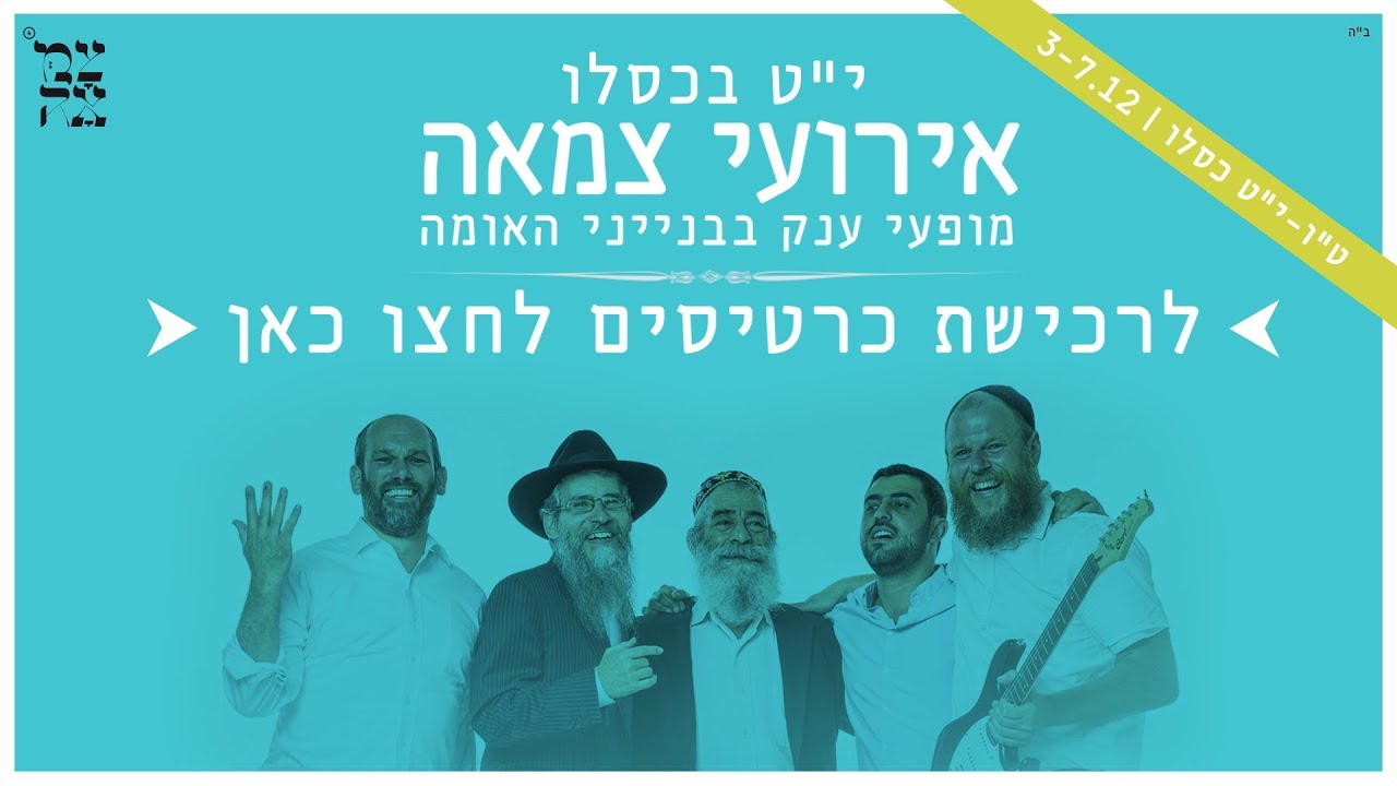 אוטוטו כאן: אירועי צמאה 2017 בבנייני האומה!