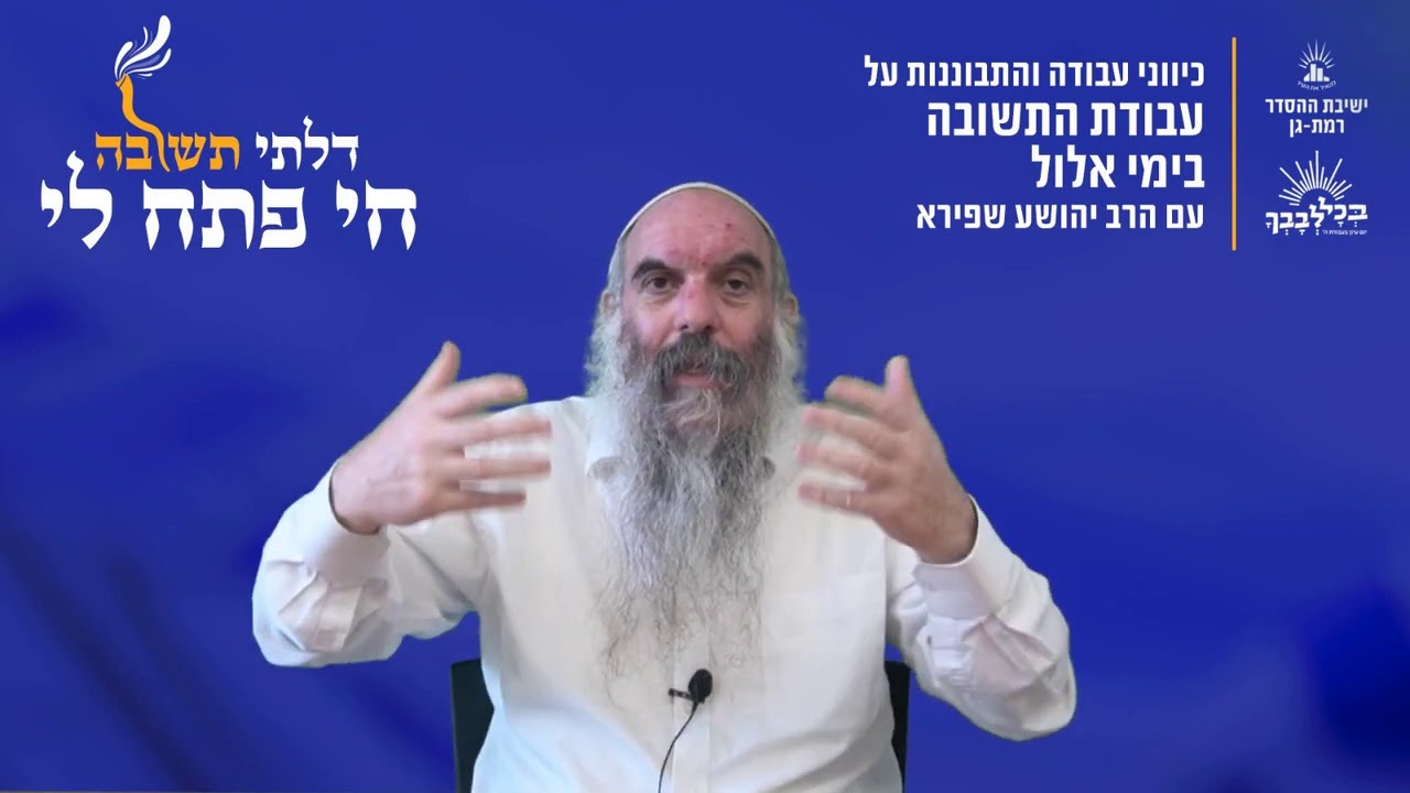 מעט מן האור דוחה הרבה חושך | דלתי תשובה חי פתח לי- ג | הרב יהושע שפירא