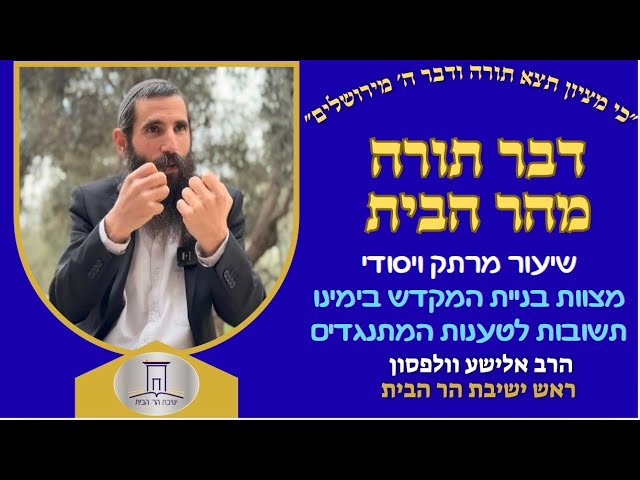 מצוות בניית המקדש בימינו • שיעור מרתק ויסודי המשיב לטענות המתנגדים | הרב אלישע וולפסון