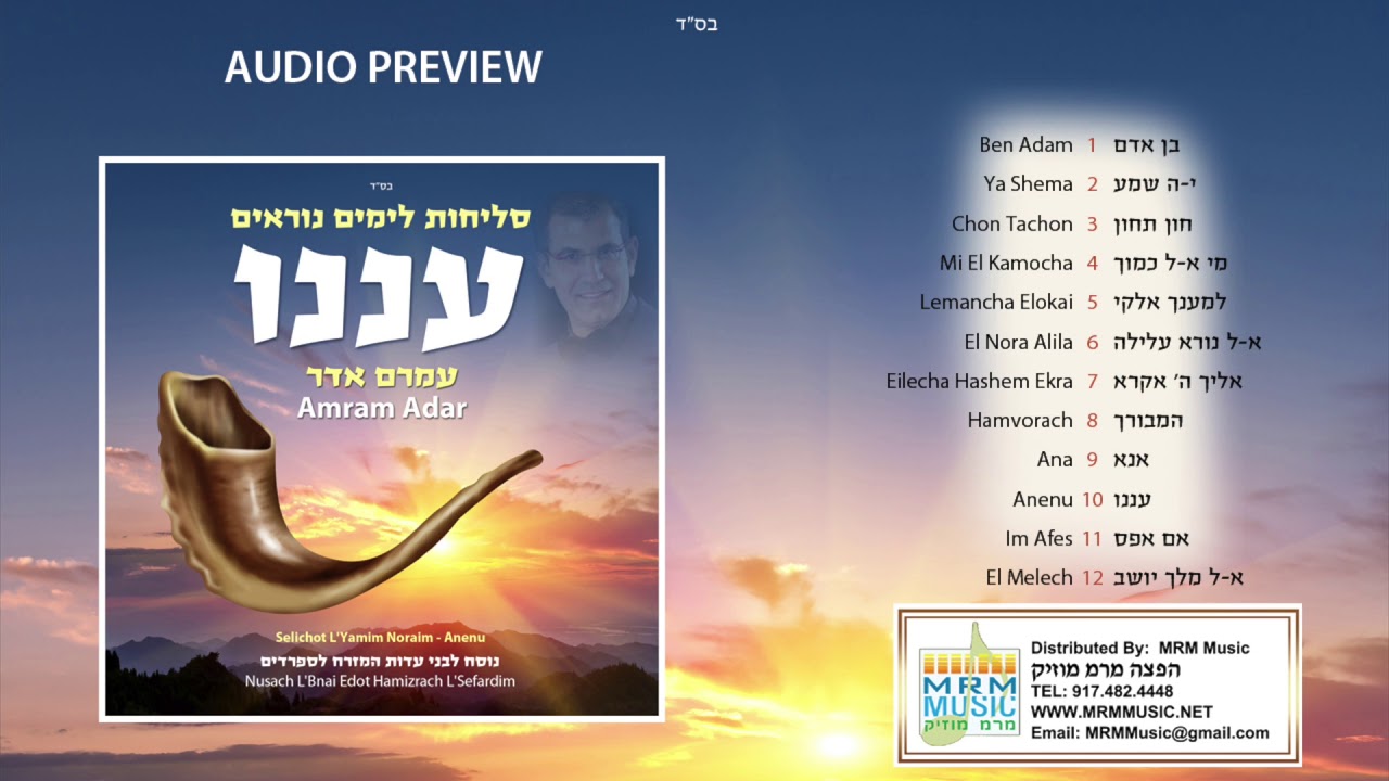 Amram Adar - Selichot L'Yamim Noraim - Anenu - Audio Preview