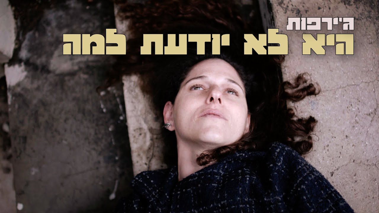 ג׳ירפות | היא לא יודעת למה - קליפ רשמי