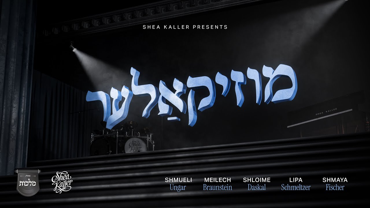 MusiKaller - Shea Kaller Band | Lipa | Ungar | Daskal | Braunstein | Shmaya | Malchus Choir