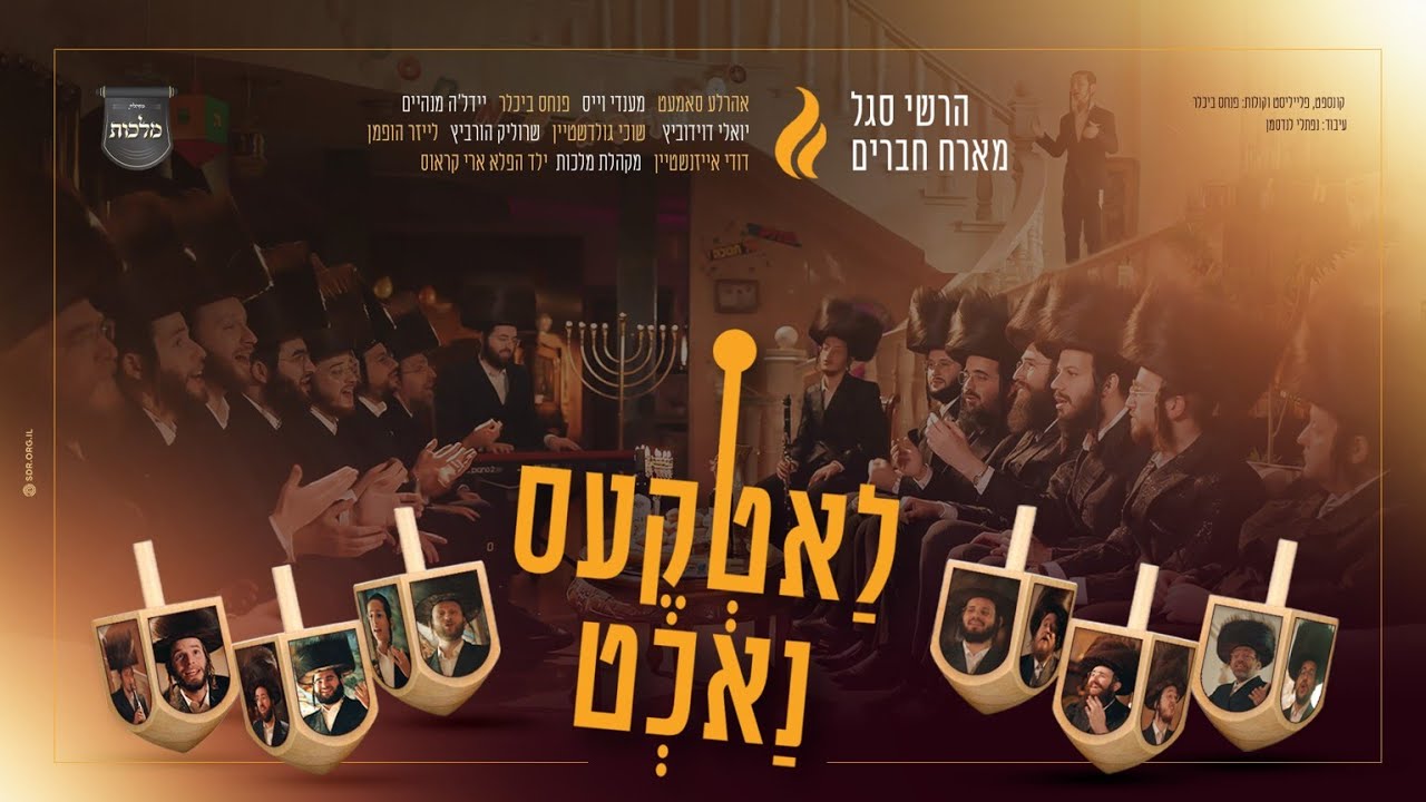 לאטקעס נאכט - מקהלת מלכות, הרשי סגל וחברים - מחרוזת חנוכה #2 | Malchus Choir