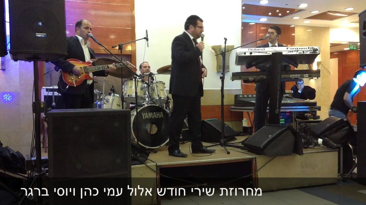 עמי כהן ויוסי ברגר מחרוזת שירי חודש אלול
