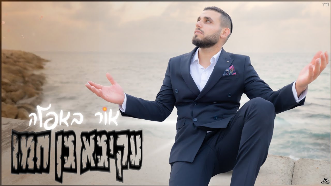 עקיבא בן חמו - אור באפלה