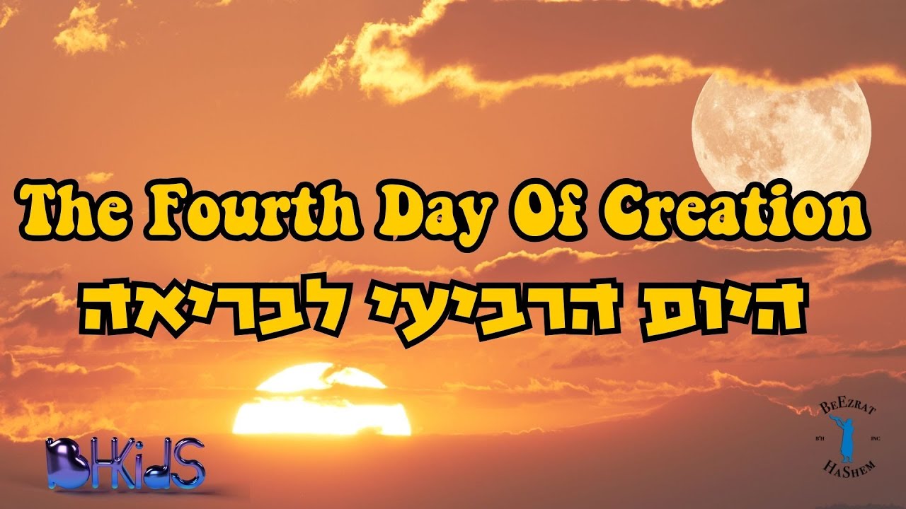 היום הרביעי לבריאה- The Fourth Day Of Creation |בריאת העולם