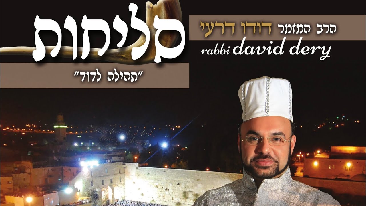 דודו דרעי - שומר ישראל | סליחות "תהילה לדוד"