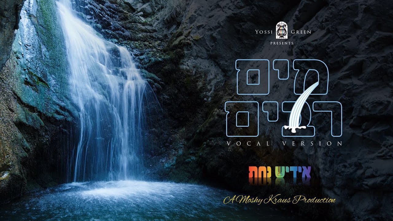 מים רבים | MAYIM RABIM (Vocal Version) | Yiddish Nachas