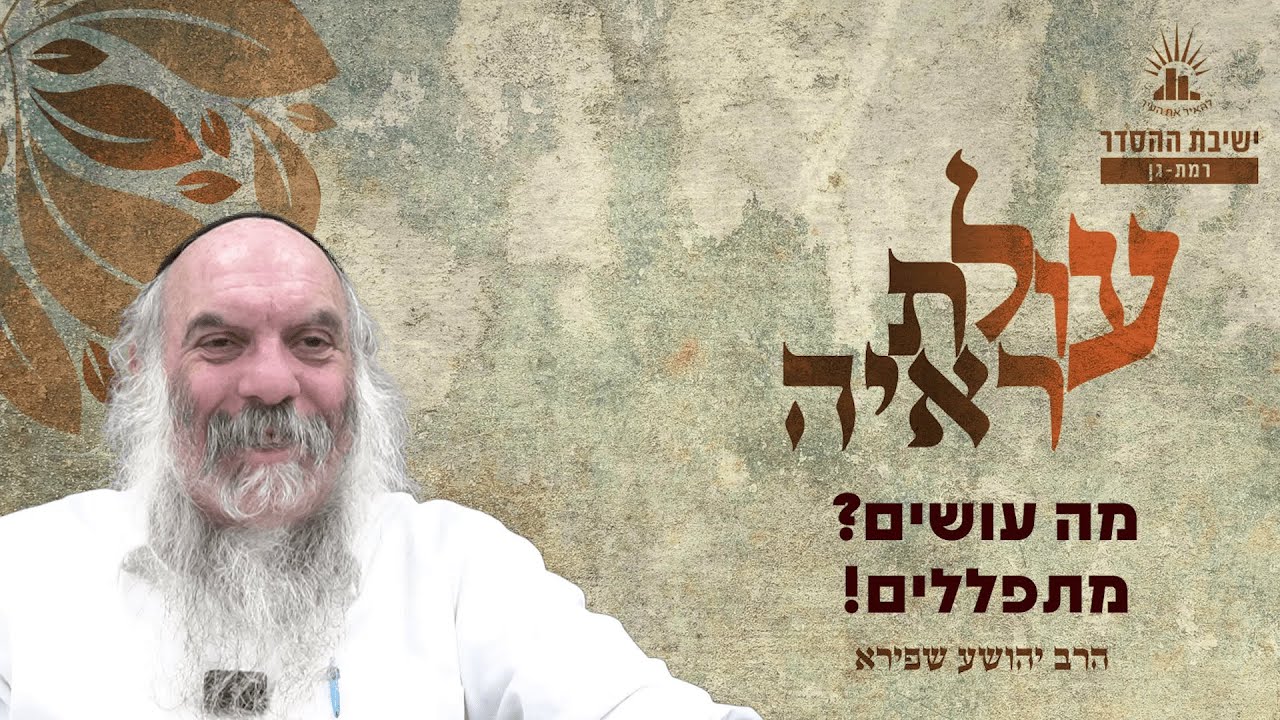 מה עושים? מתפללים! | עולת ראיה - שיעור 26 | הרב יהושע שפירא