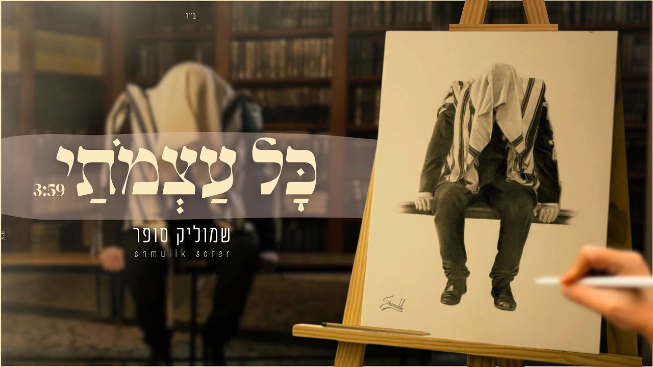 שמוליק סופר - כל עצמותי (הקליפ הרשמי | Shmulik sofer - Kol Atzmotai (Official Music video