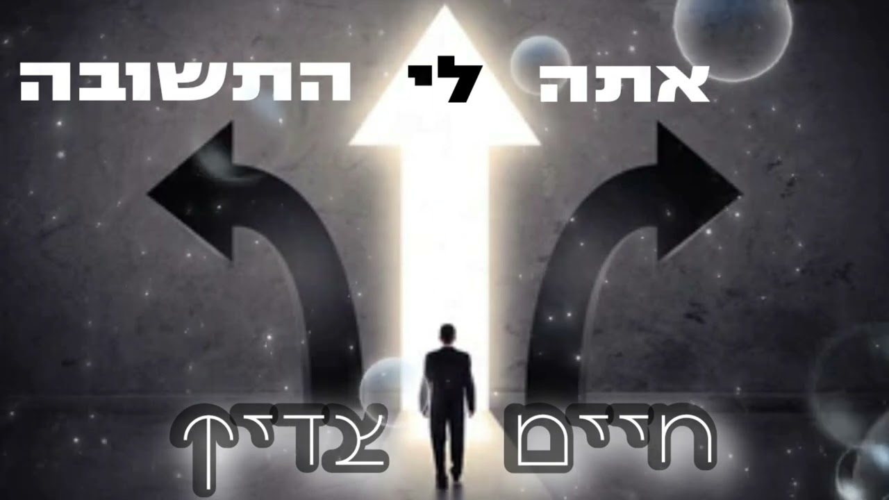 אתה לי התשובה - חיים צדיק | Ata le hatshuva -haim tzadic
