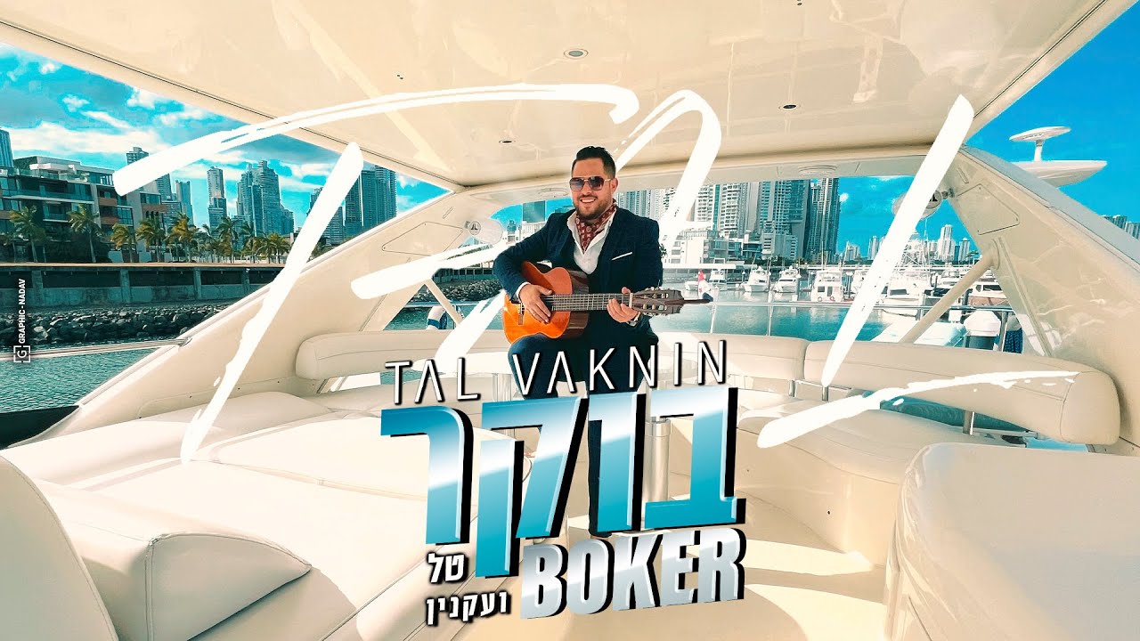 טל ועקנין - בוקר  ‏Tal Vaknin - Boker