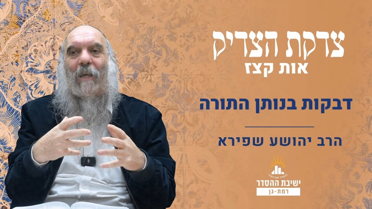 דבקות בנותן התורה | צדקת הצדיק- שער אהבה ויראה- אות קצז | שיעור 14 | הרב יהושע שפירא