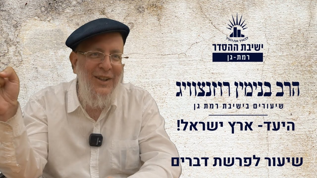 המטרה- ארץ ישראל! | שיעור לפרשת דברים- חזון | הרב בנימין רוזנצוויג