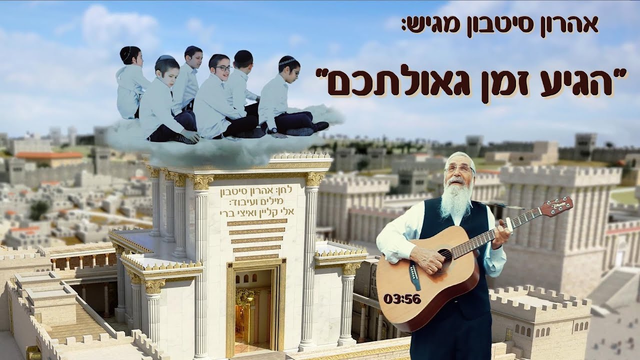אהרון סיטבון - "הגיע זמן גאולתכם" | "Aharon Sitbon - "Higiah Zman Geulatchem