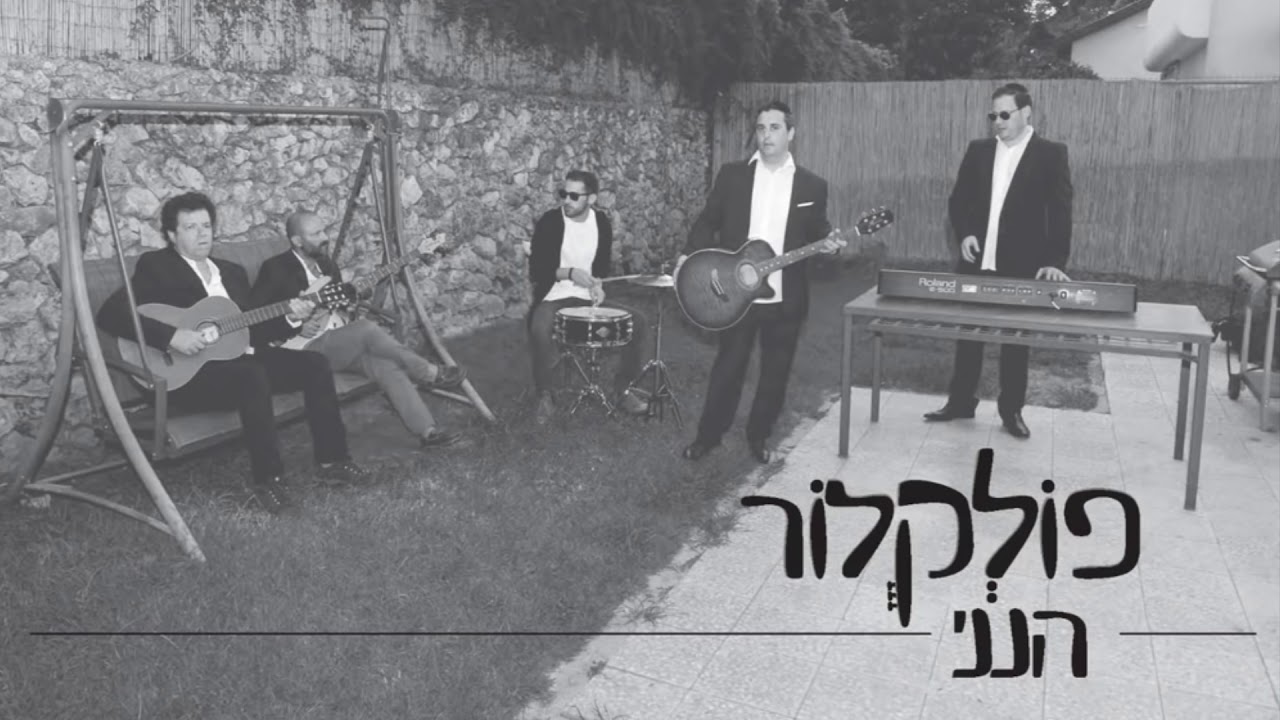 הנני העני ממעש - ישראל שכטר & להקת פולקלור | Hineni Heani Mima'as - israel Shechter & Folklore band