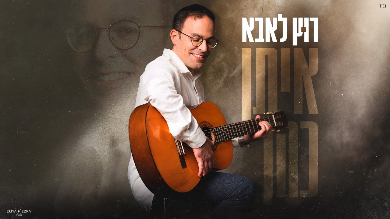 איתן כהן - רוץ לאבא | (Prod. By Shrikis) Eitan Cohen Ruzt Le'Aba