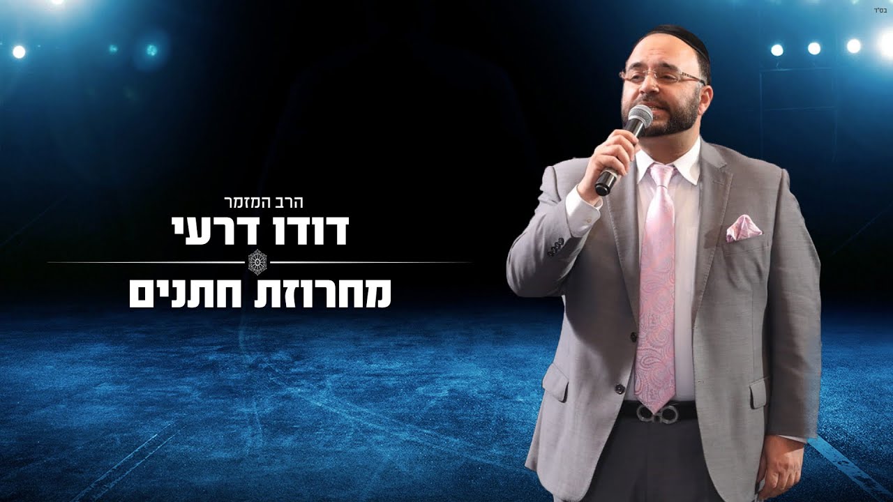 דודו דרעי - מחרוזת חתנים Dudu Dery
