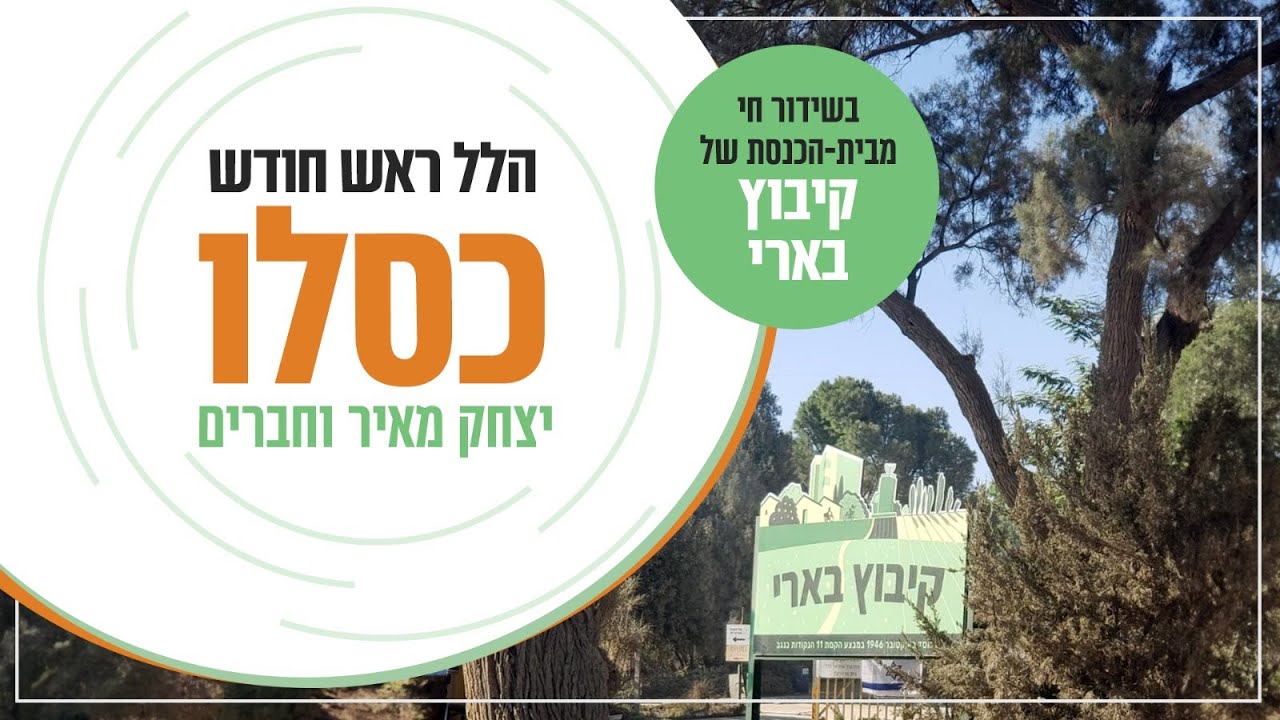 הלל ראש חודש כסלו - יצחק מאיר - שידור חי מבית הכנסת בקיבוץ בארי