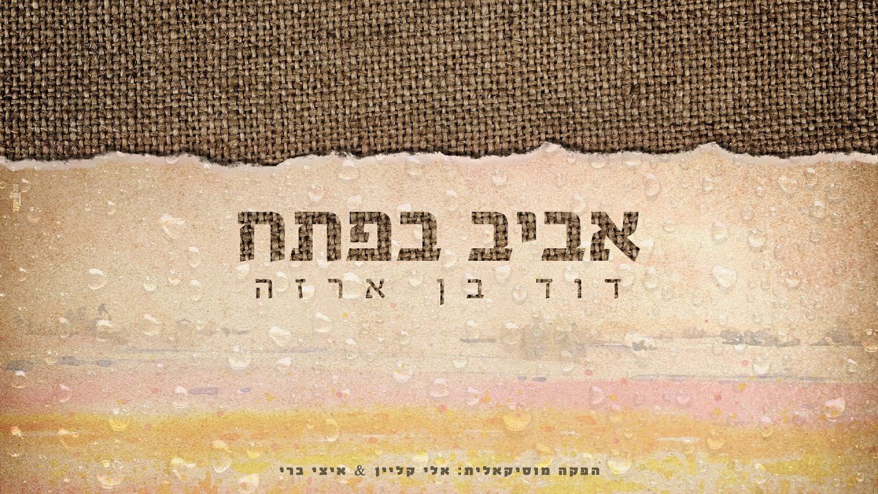 אביב בפתח - דוד בן ארזה // ARZA