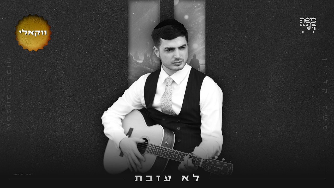 משה קליין - לא עזבת (ווקאלי) | Moshe Klein - Lo Azavta (Acapella)