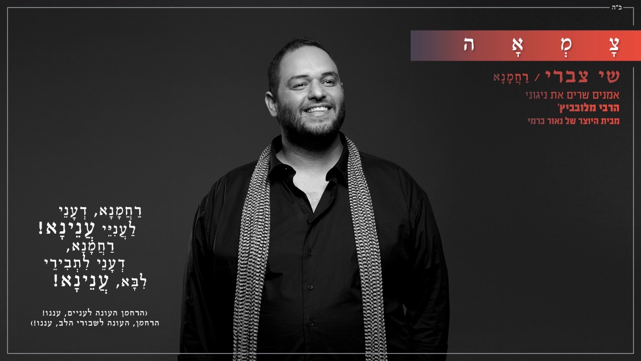 שי צברי // רחמנא // מתוך אלבום צמאה 1