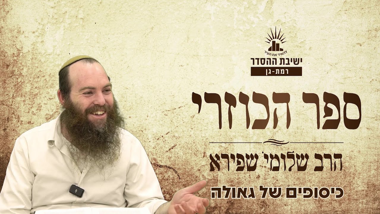 כיסופים של גאולה | כוזרי - שיעור יב | הרב שלומי שפירא