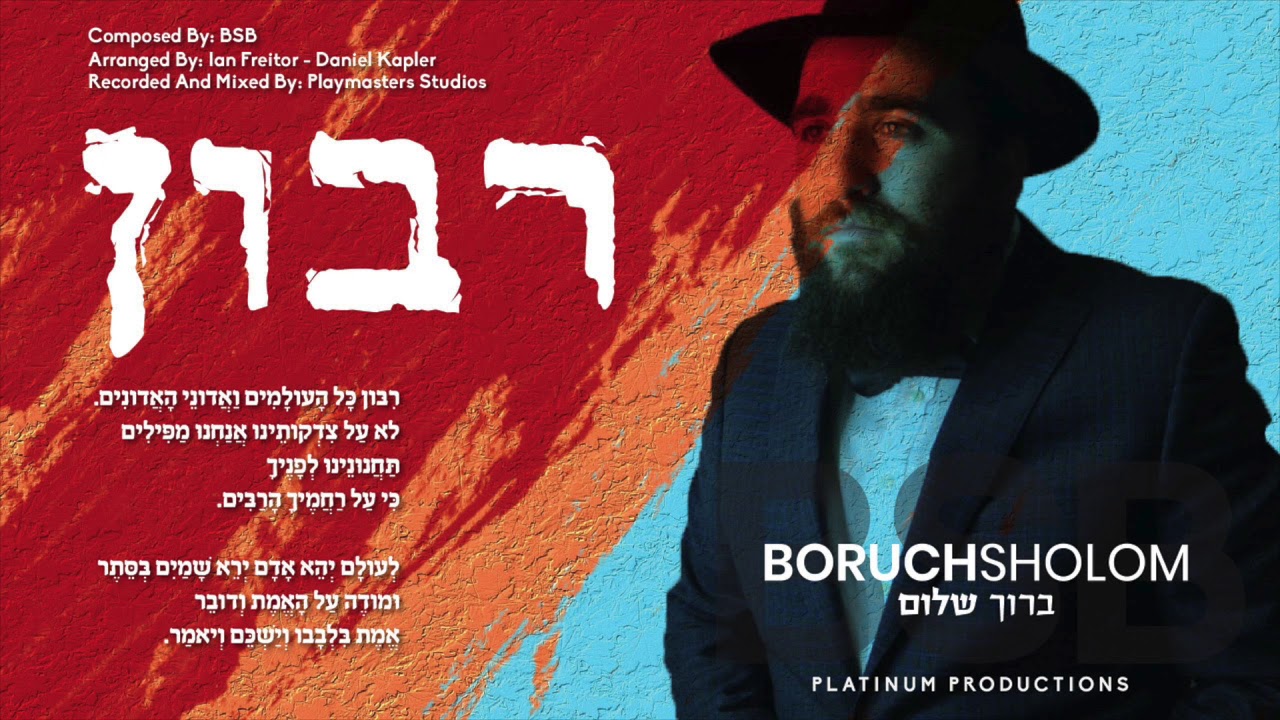 Boruch Sholom - RIBON  | ברוך שלום - רבון