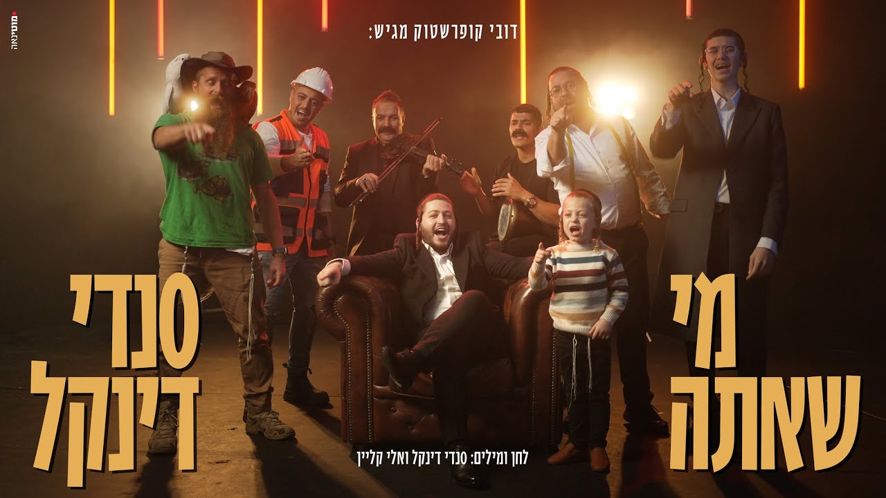סנדי דינקל - מי שאתה | Sendi dinkel - Mi Sheata