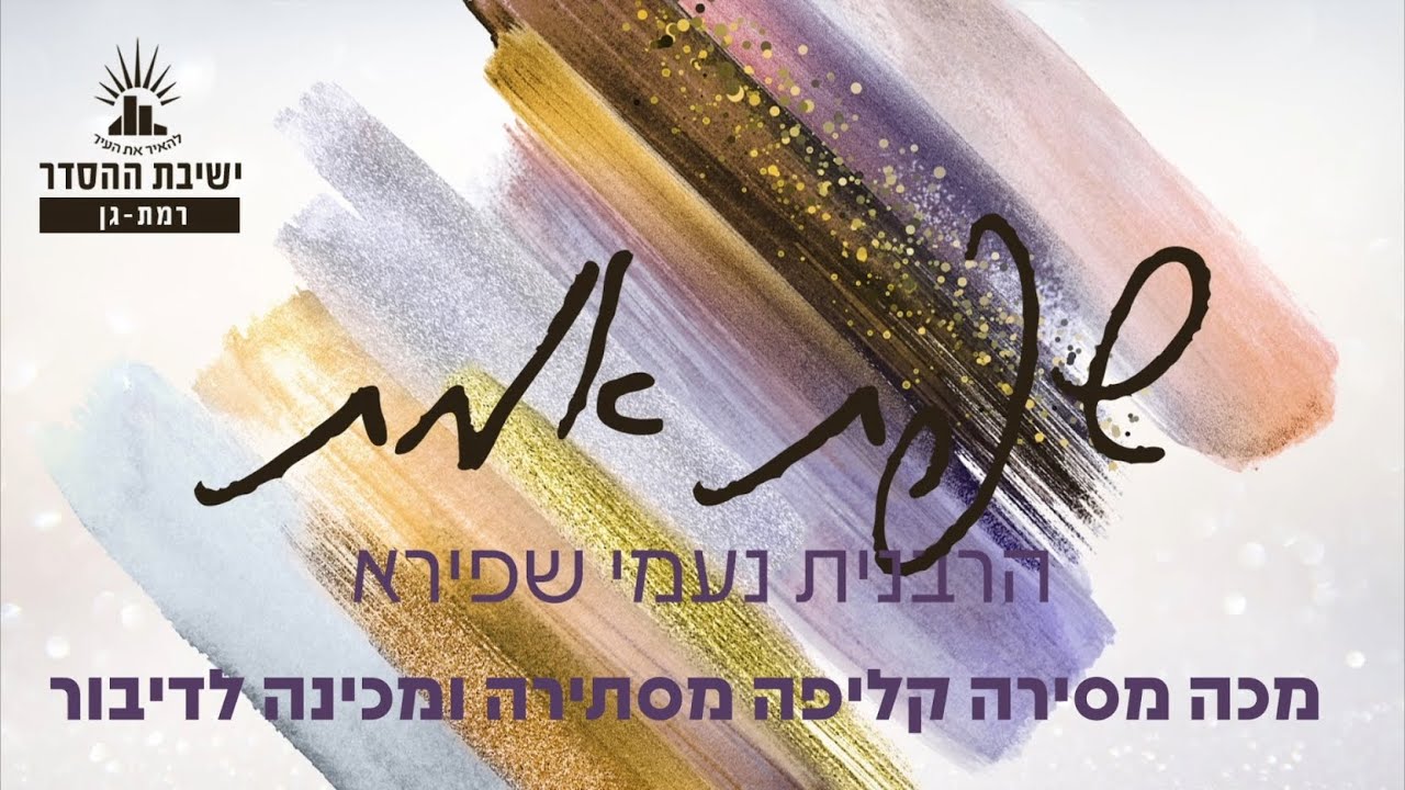מכה מסירה קליפה מסתירה ומכינה לדיבור | שפת אמת לפרשת בא | הרבנית נעמי שפירא | לנשים בלבד