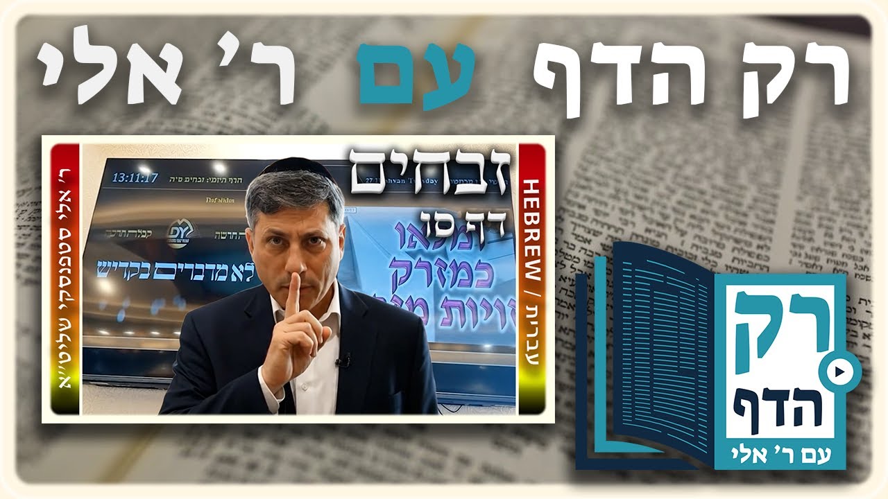 חזרה - זבחים דף סו | "רק הדף" עם ר' אלי סטפנסקי