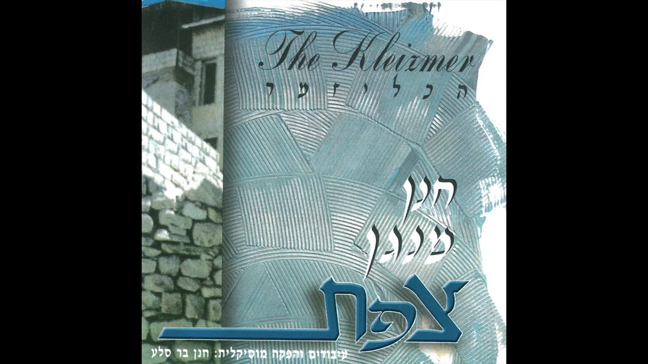 Havu Ez Latayish - The Klezmer (כליזמר) -  Jewish Klezmer music -  Jewish music