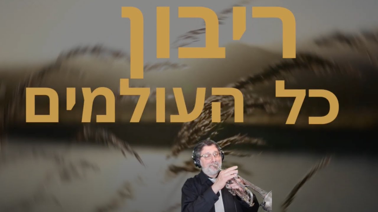 Lenny Friedman - Riboin | לני פרידמאן -ריבון
