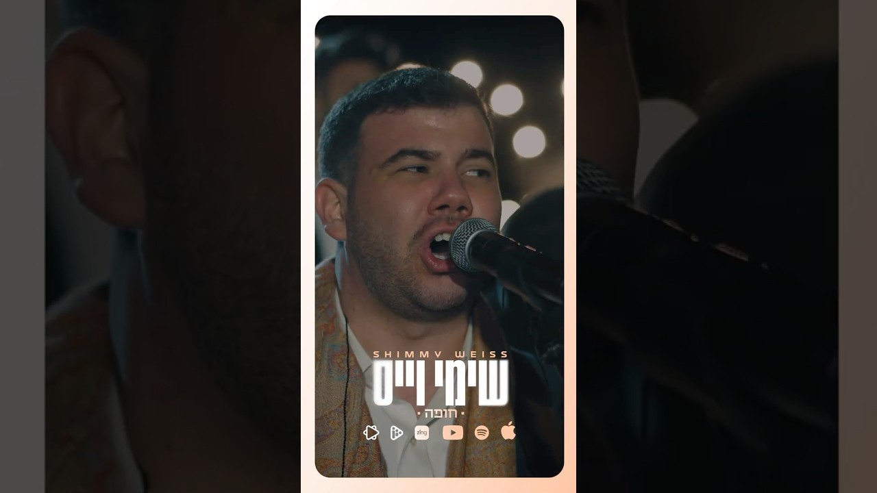 Chuppah 🎶 - Shimmy Weiss - New Album Out Now! | חופה - שימי וייס - אלבום חדש