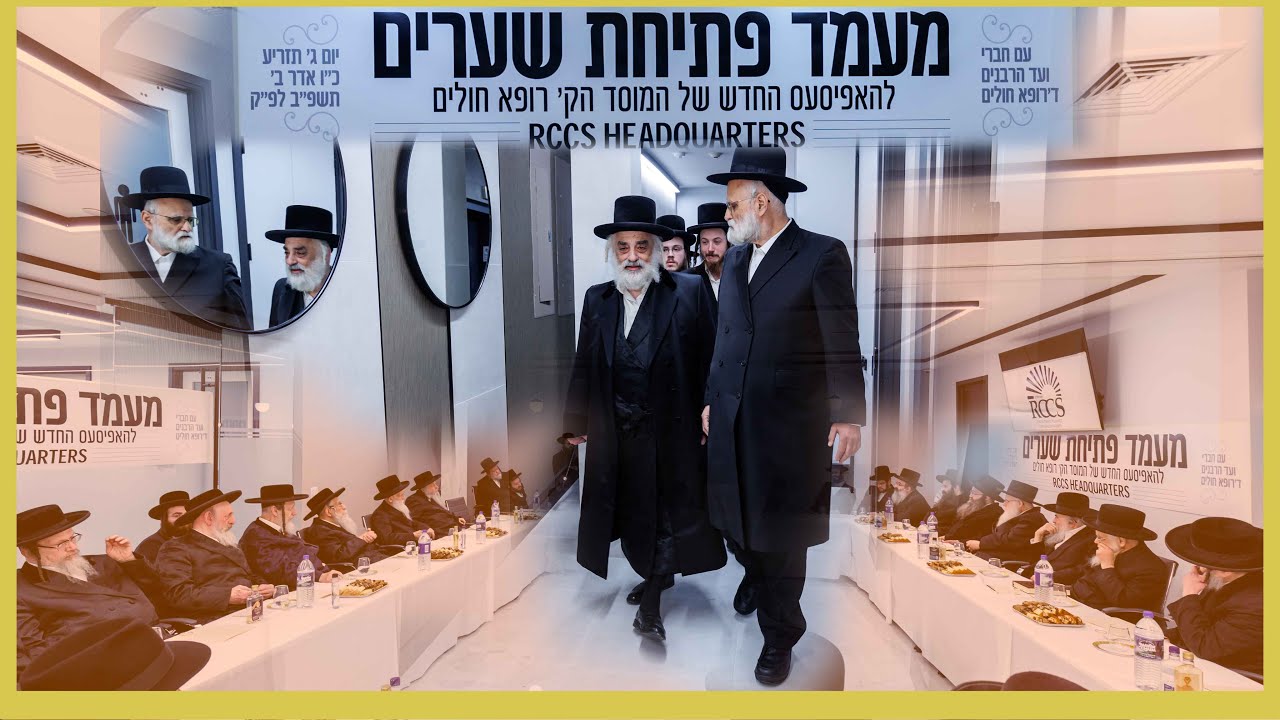 Grand Opening of the RCCS Headquarters in Williamsburg, Local Vaad Harabunim of RCCS visiting