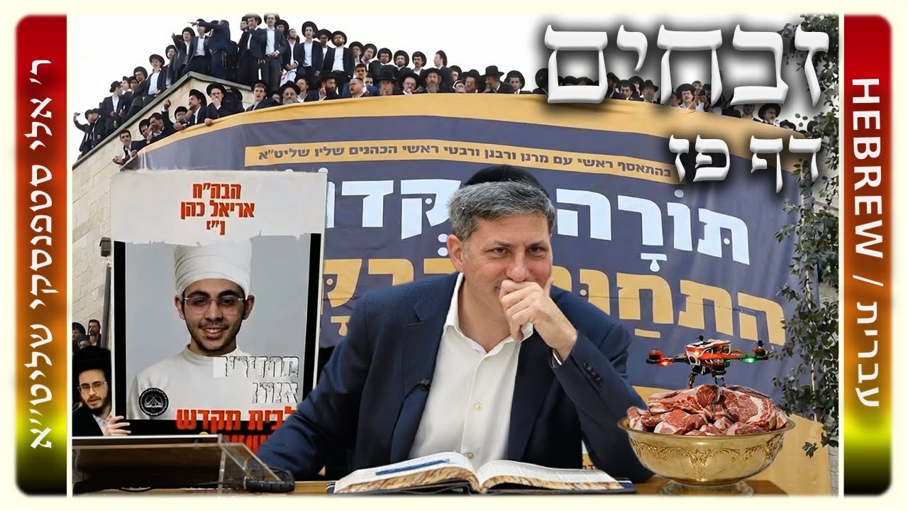 מרכז דף יומי - זבחים דף פז. - ר' אלי סטפנסקי שליט"א
