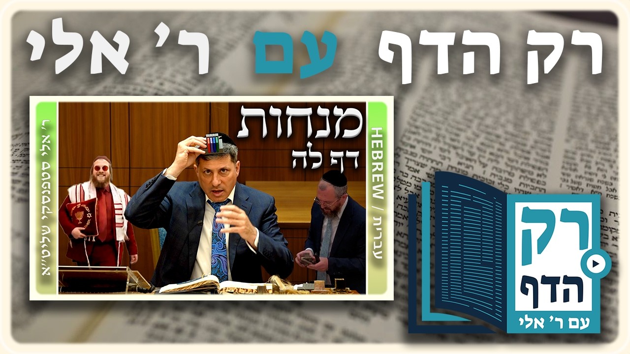 חזרה - מנחות דף לה | "רק הדף" עם ר' אלי סטפנסקי