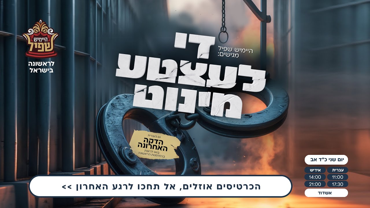 היימיש שפיל מגישים: די לעצטע מינוט - שיר נושא
