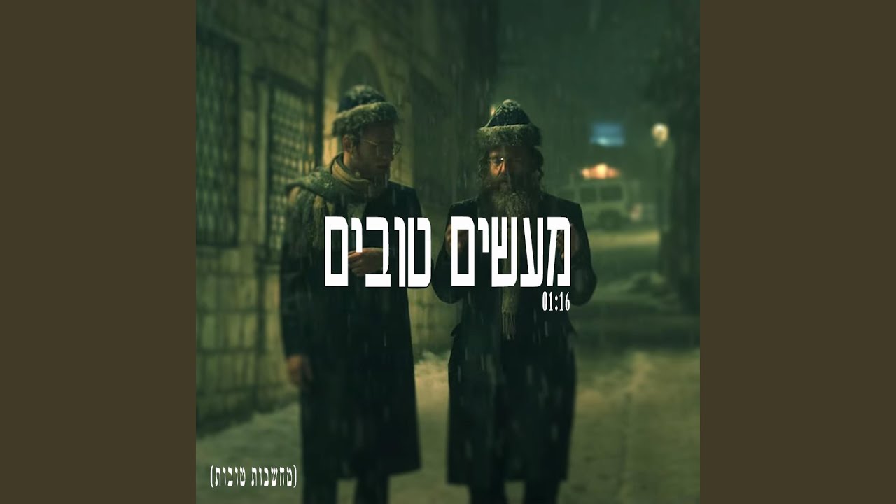 מעשים טובים