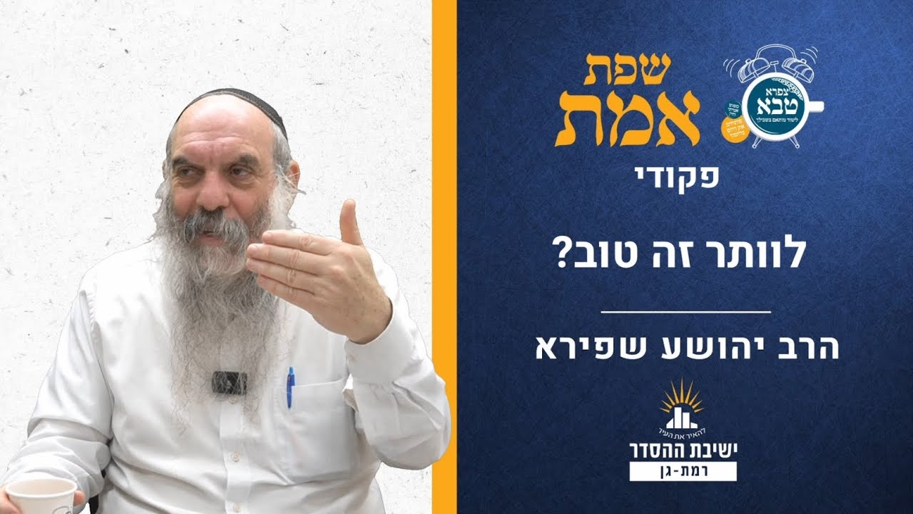 לוותר זה טוב? | שפת אמת לפרשת פקודי- תרלח | הרב יהושע שפירא