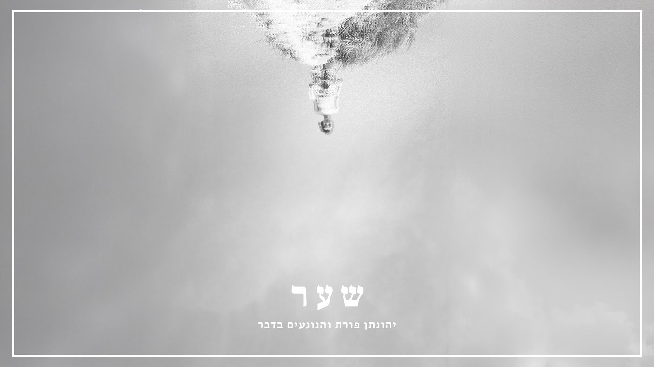 שער / יהונתן פורת והנוגעים בדבר