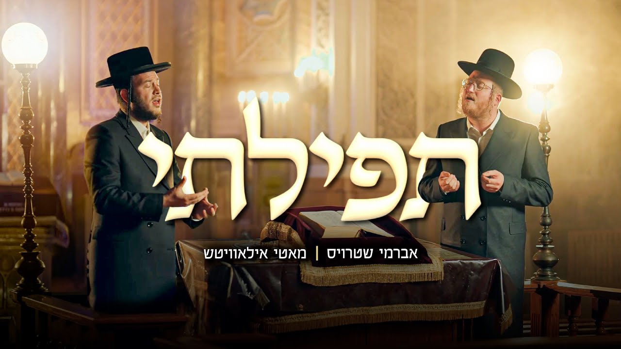 Tefilasi (תפילתי)