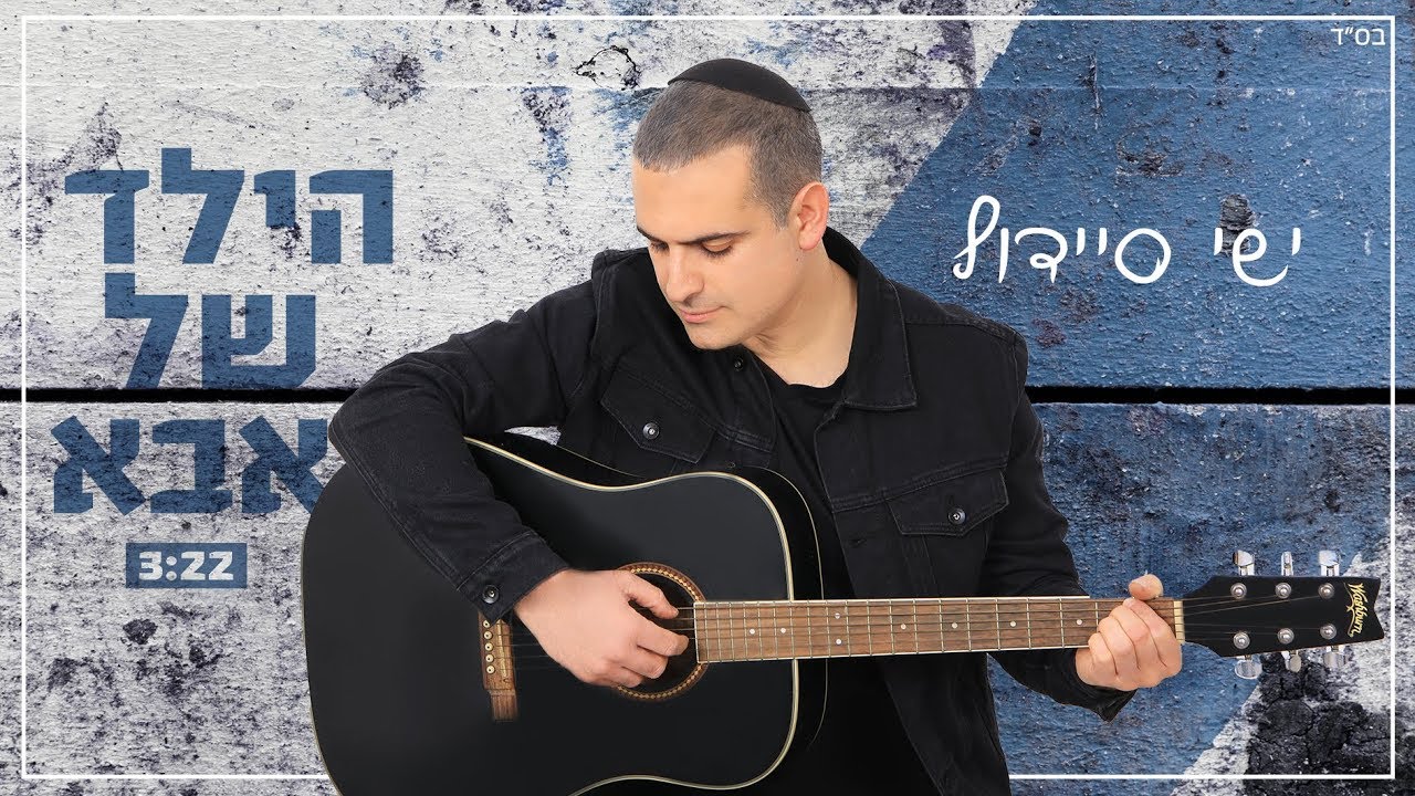 ישי סיידוף - הילד של אבא |   Yishai Saidoff - Father's child