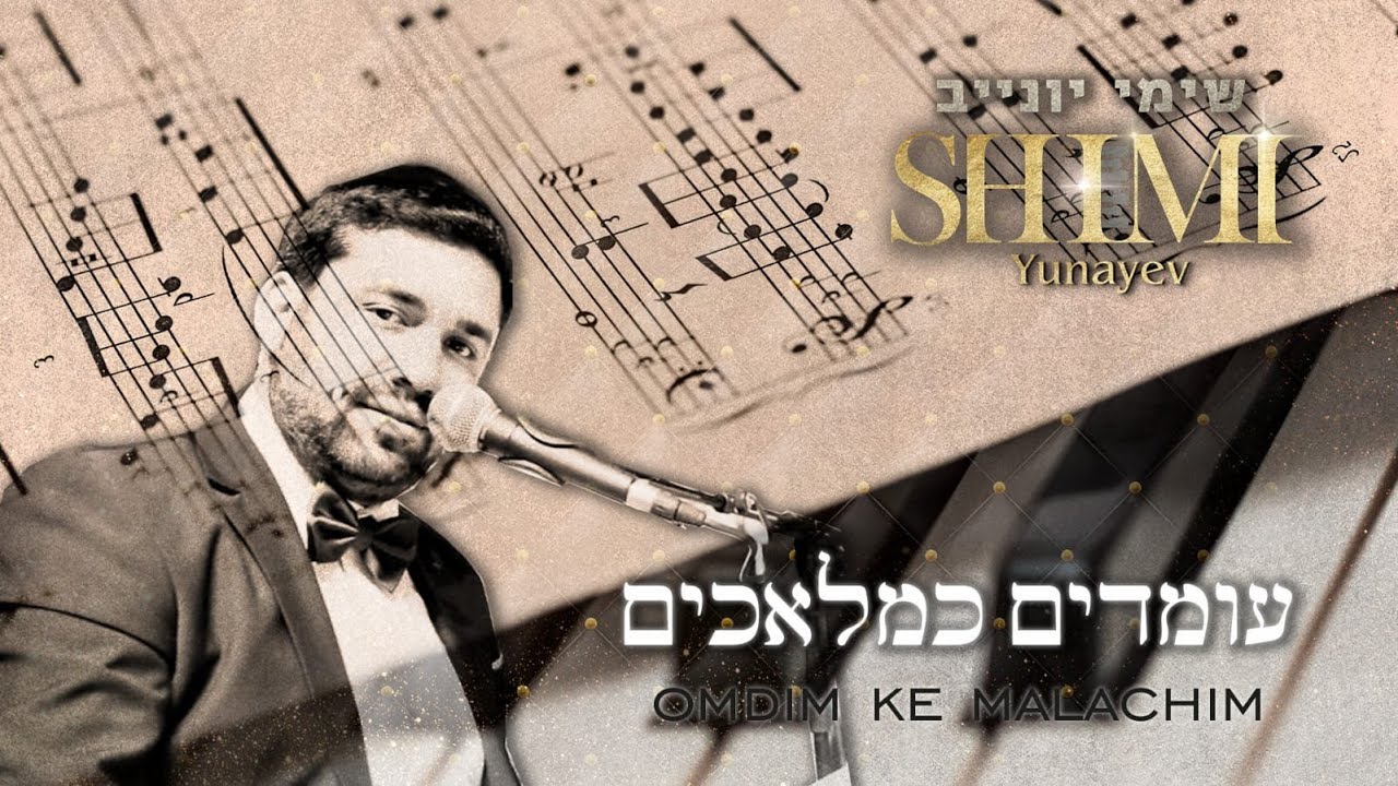 שימי יונייב - עומדים כמלאכים הקליפ הרשמי | Shimi Yunayev - Omdim KeMalachim Official Music Video