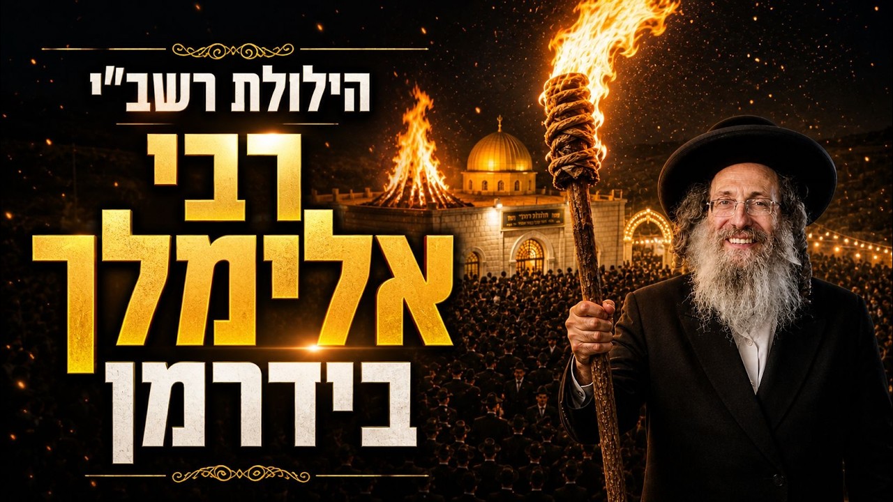 הדלקת הענק של הרה״צ רבי אלימלך בידרמן שליט"א תשפ"ו | Rabbi Elimeilech Biderman