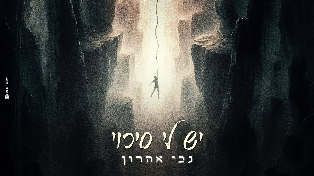 גבי אהרון - יש לי סיכוי | Gabi aharon - Yesh Li Sikui