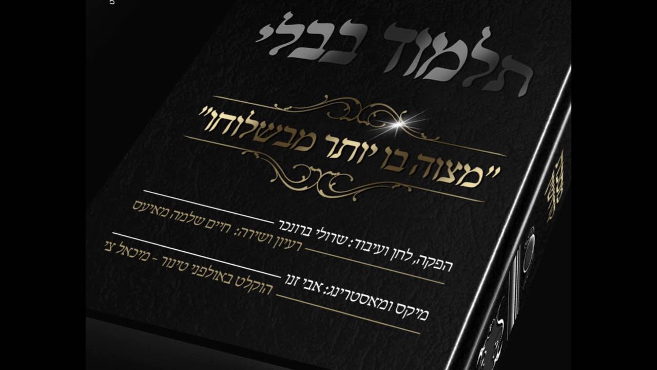 חיים שלמה מאיעס | מצוה בו יותר מבשלוחו | Official Audio
