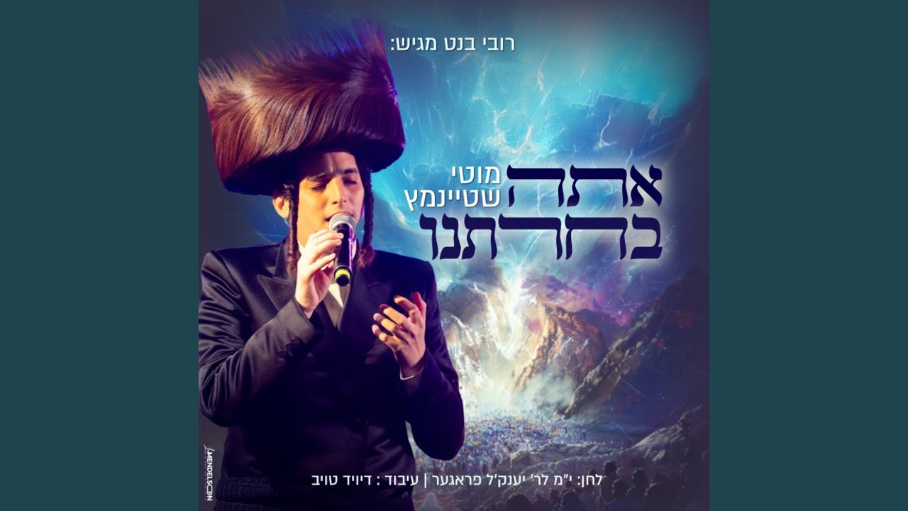אתה בחרתנו