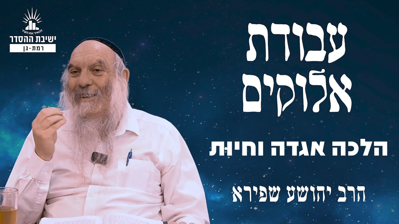 הלכה אגדה וחיוּת | עבודת אלוקים - שיעור 13 | הרב יהושע שפירא